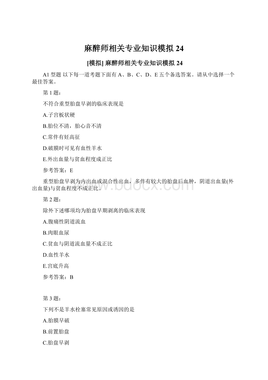 麻醉师相关专业知识模拟24.docx