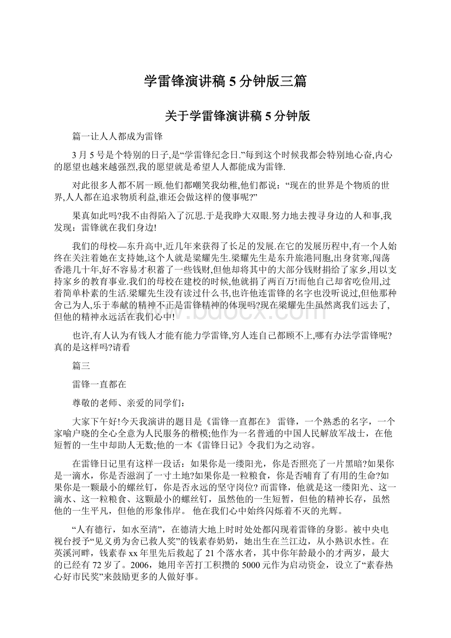 学雷锋演讲稿5分钟版三篇.docx