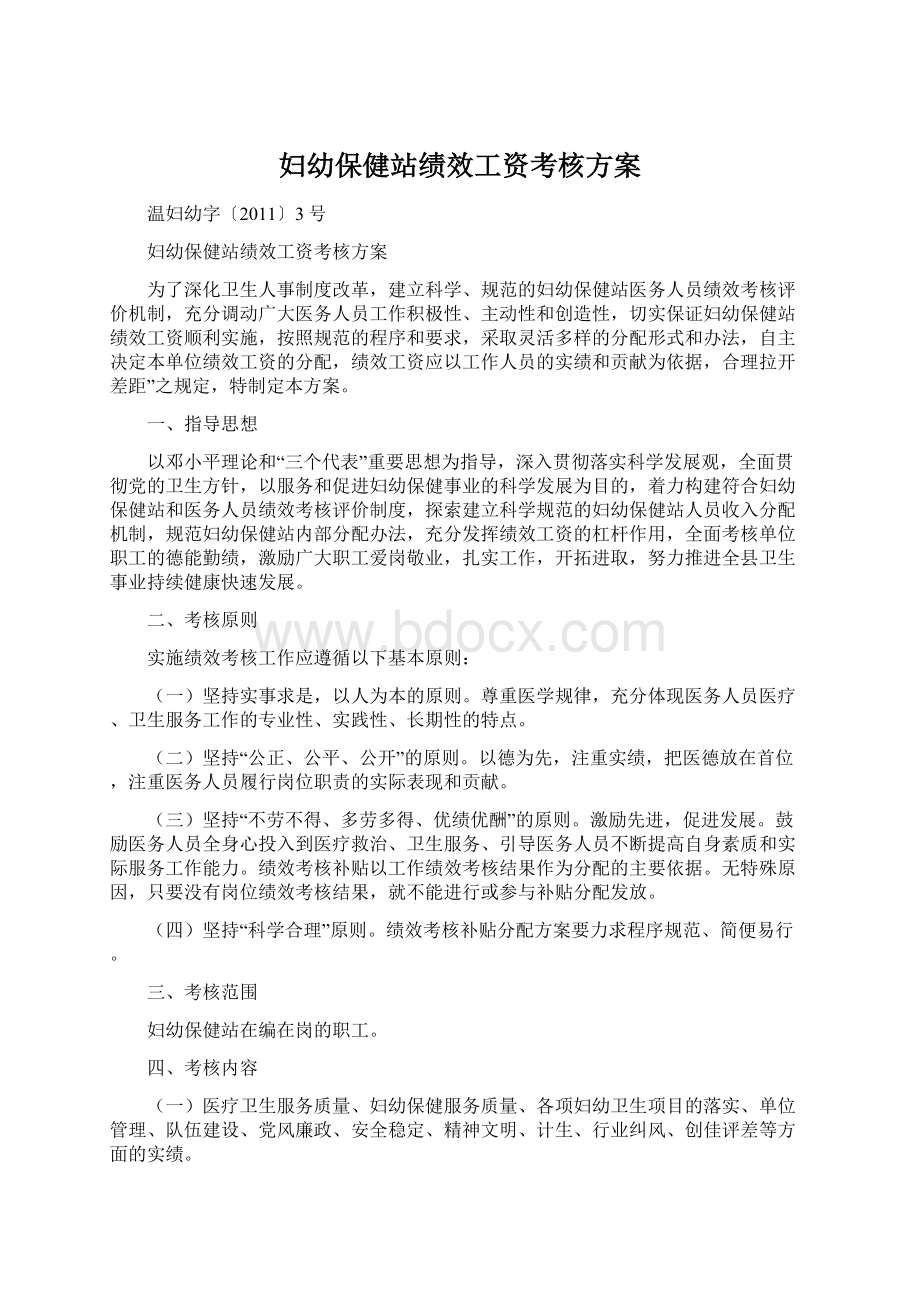 妇幼保健站绩效工资考核方案Word文档下载推荐.docx