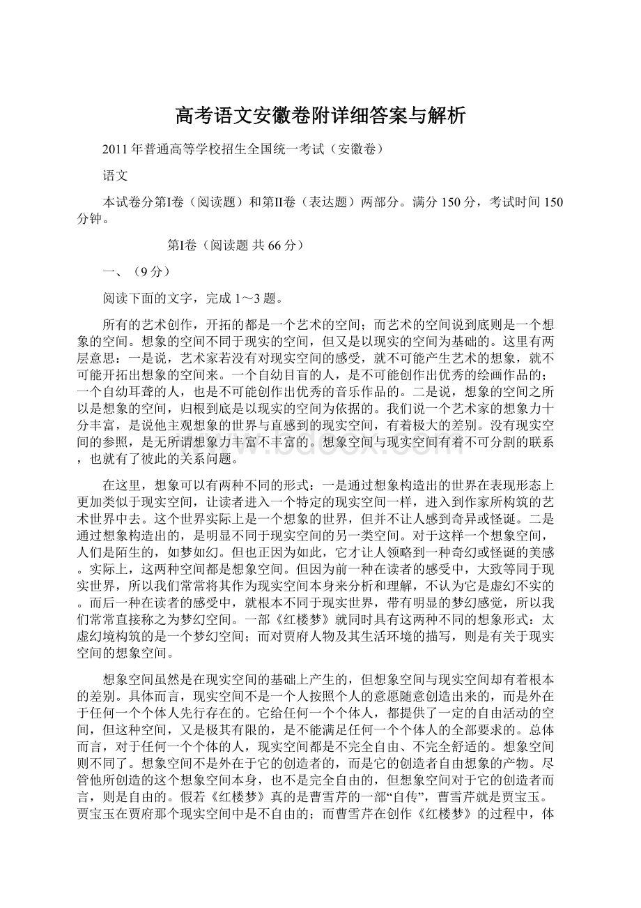 高考语文安徽卷附详细答案与解析Word文档下载推荐.docx_第1页