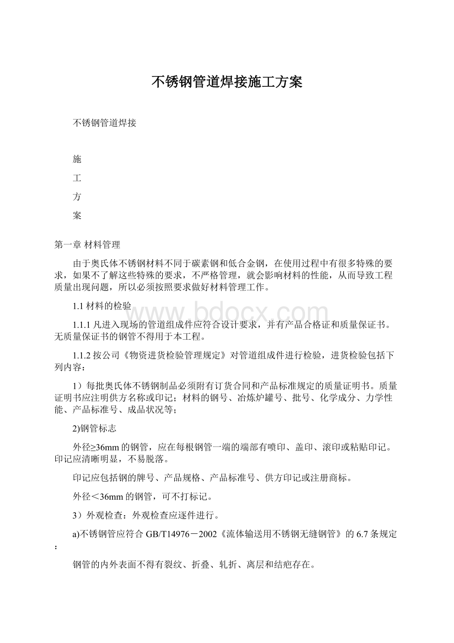 不锈钢管道焊接施工方案Word文档下载推荐.docx