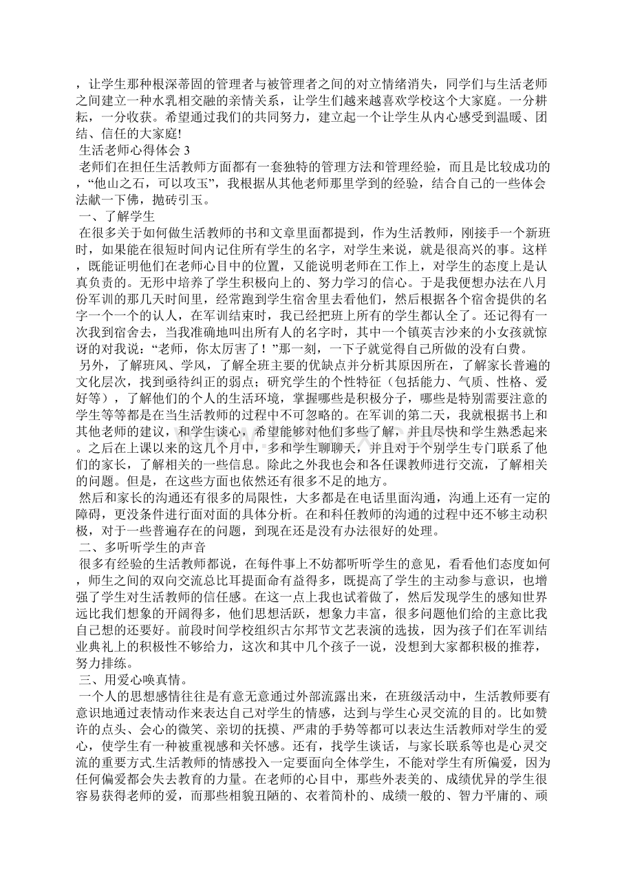 生活老师心得体会.docx_第3页