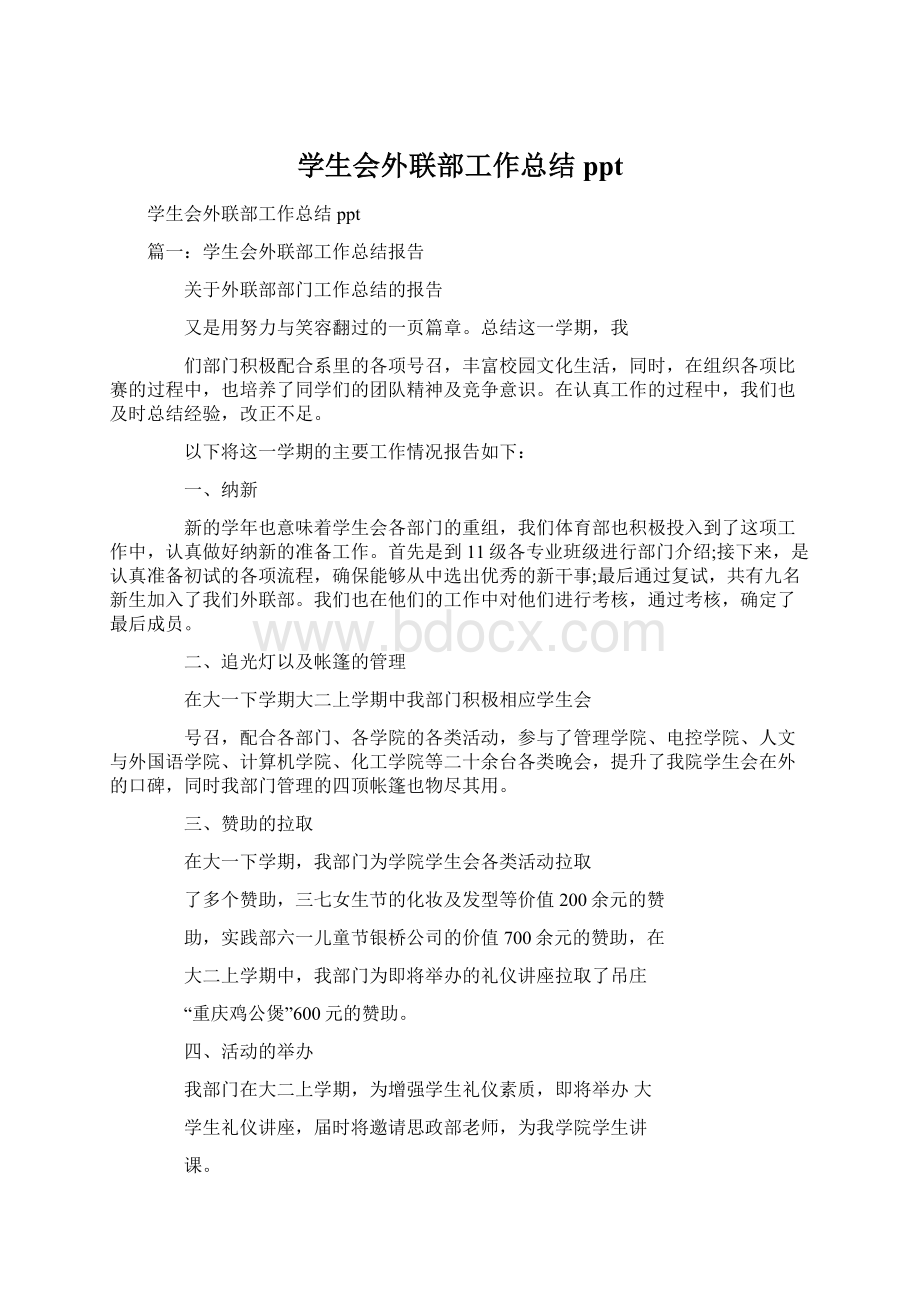 学生会外联部工作总结pptWord格式文档下载.docx