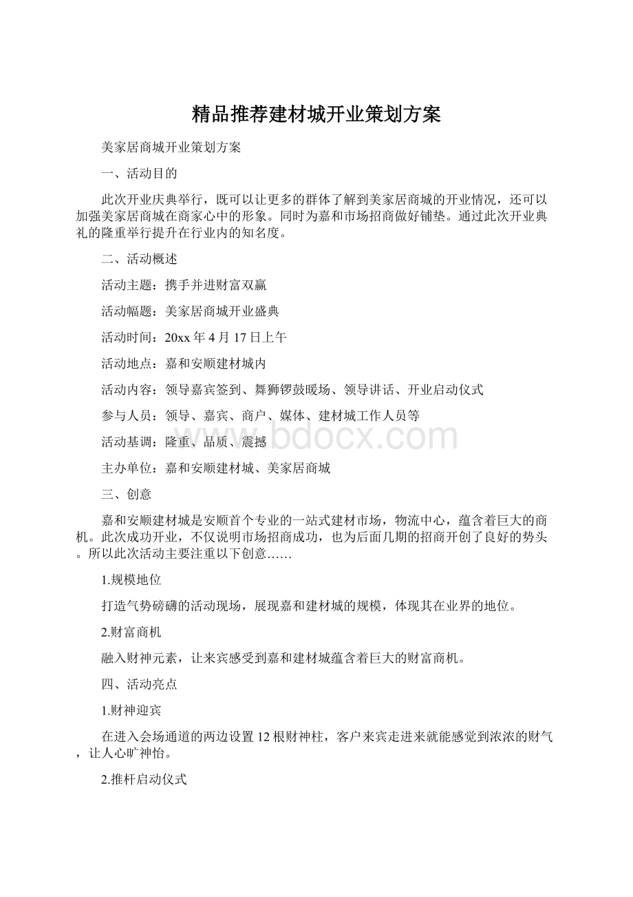 精品推荐建材城开业策划方案.docx_第1页