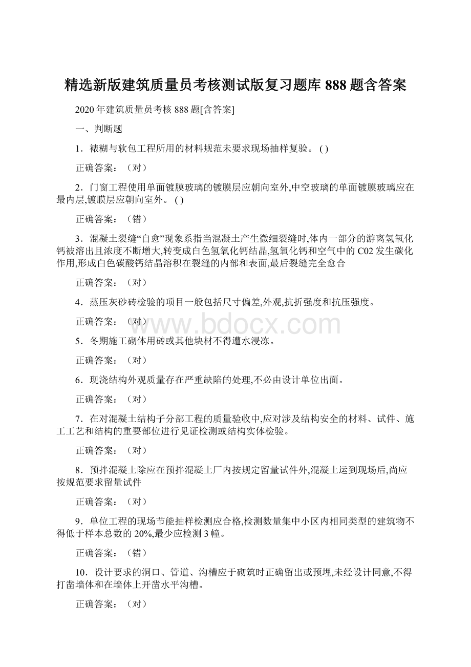 精选新版建筑质量员考核测试版复习题库888题含答案.docx