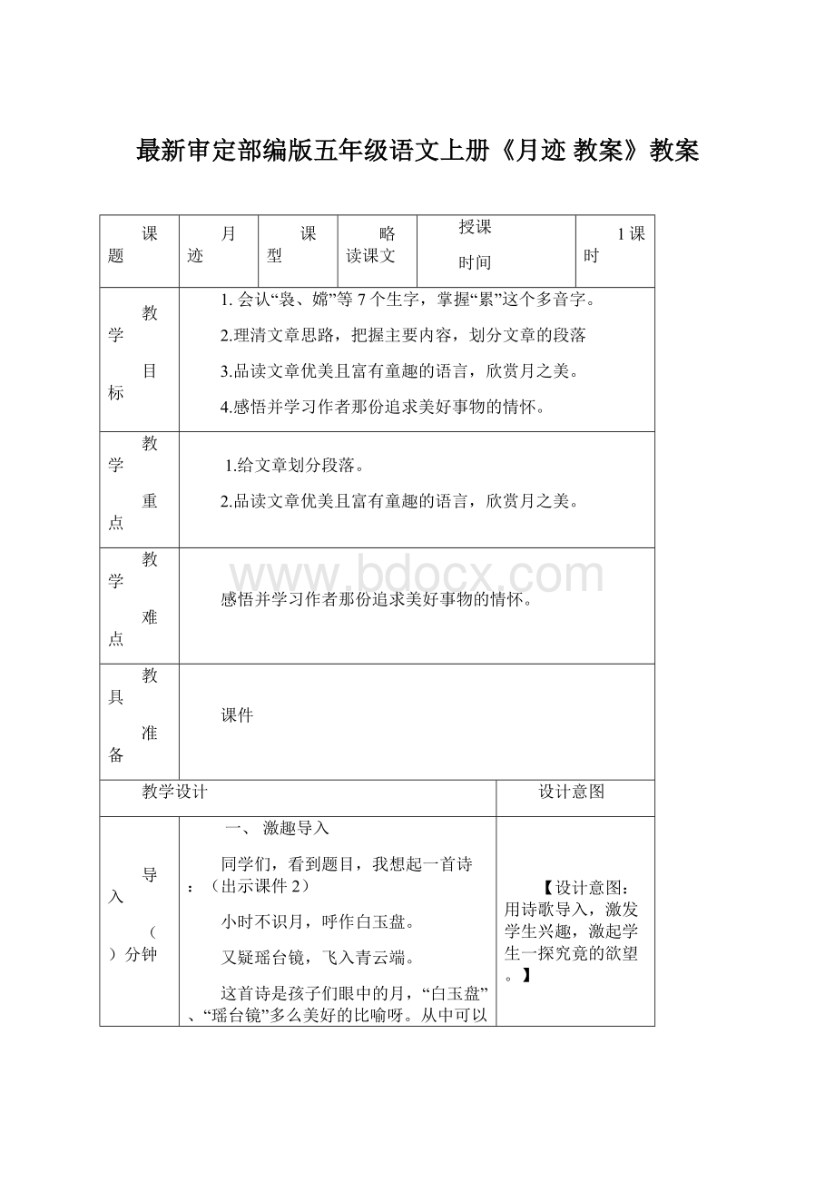 最新审定部编版五年级语文上册《月迹 教案》教案Word文档下载推荐.docx