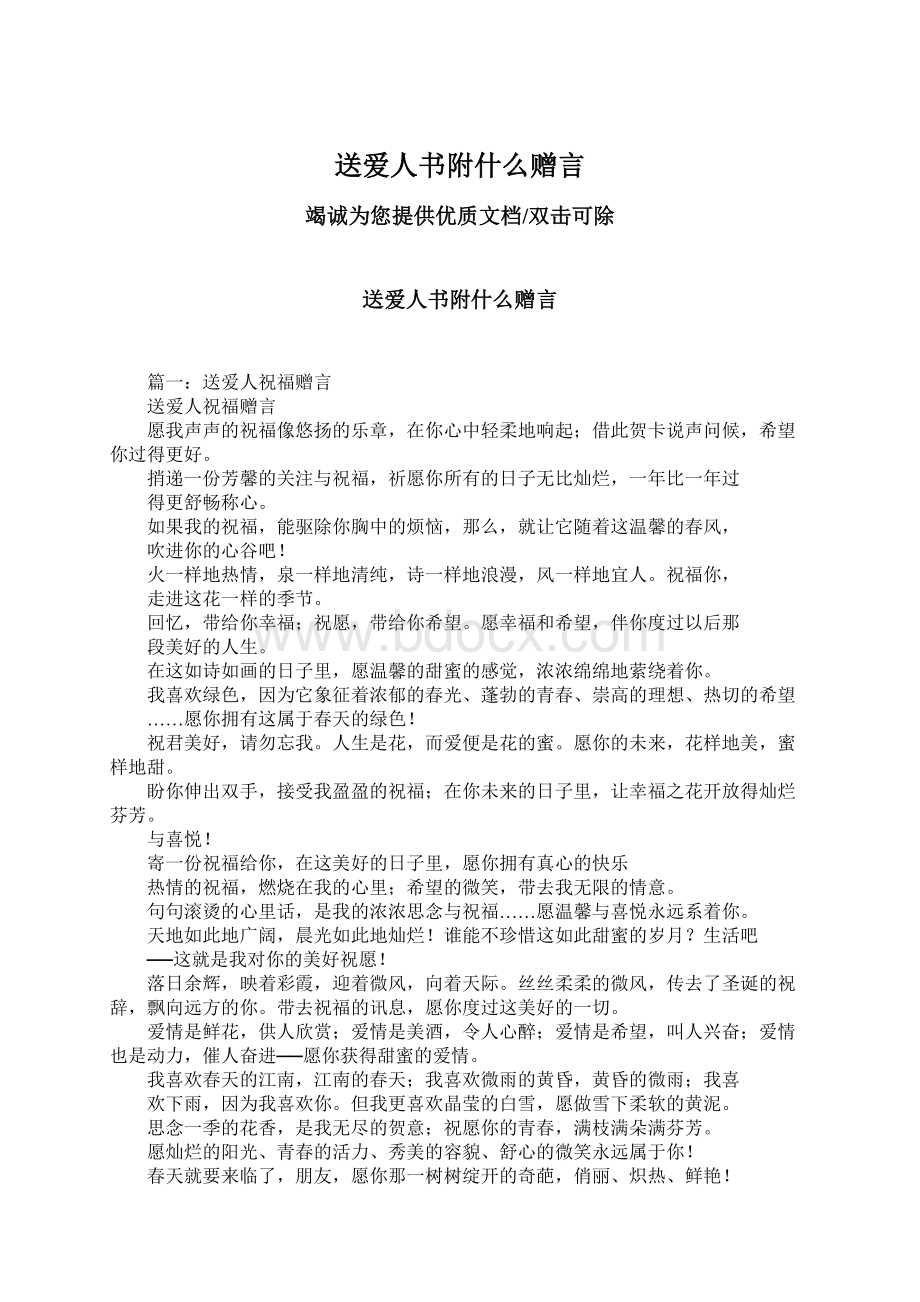 送爱人书附什么赠言Word格式文档下载.docx