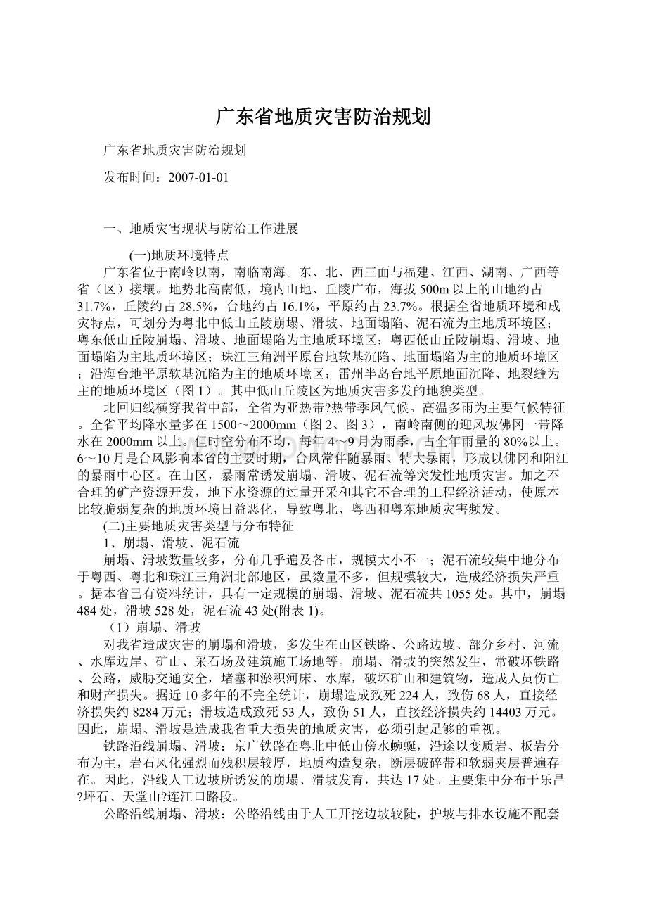 广东省地质灾害防治规划.docx_第1页