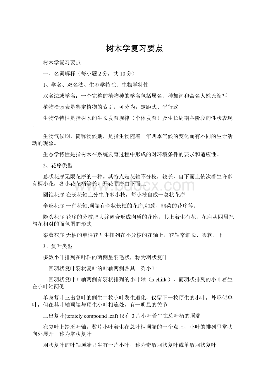 树木学复习要点Word格式文档下载.docx