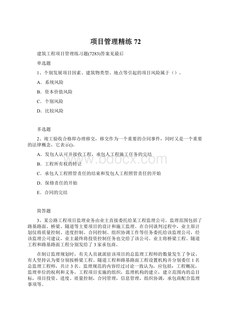 项目管理精练72Word格式.docx