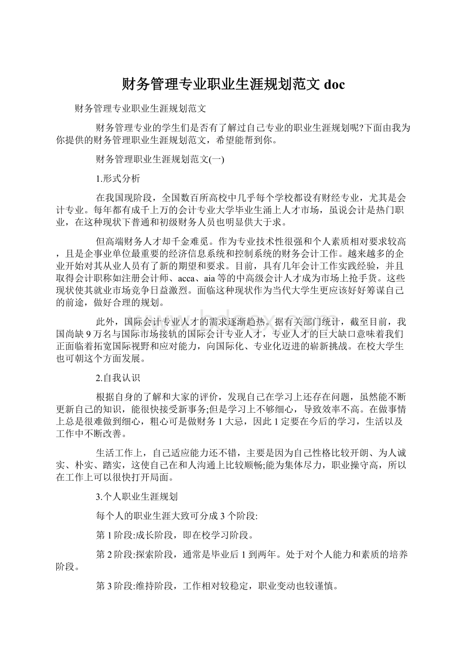 财务管理专业职业生涯规划范文doc.docx_第1页