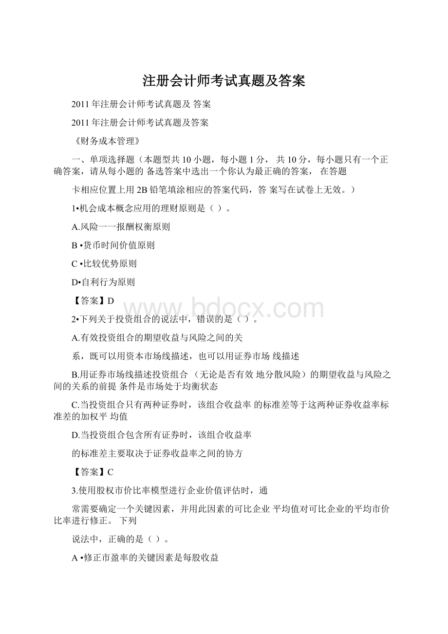 注册会计师考试真题及答案.docx