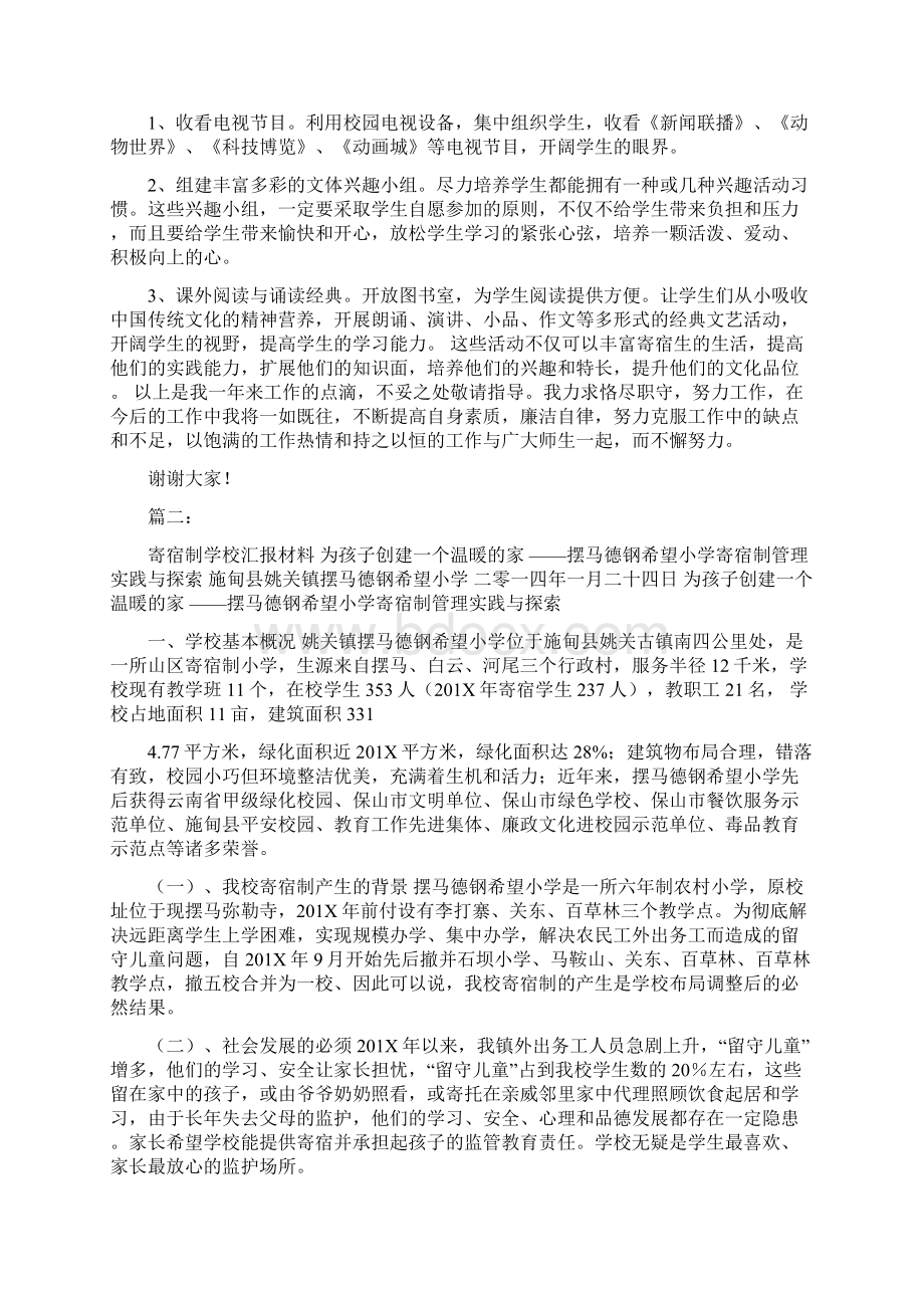 寄宿制学校校述职述廉报告Word文件下载.docx_第2页