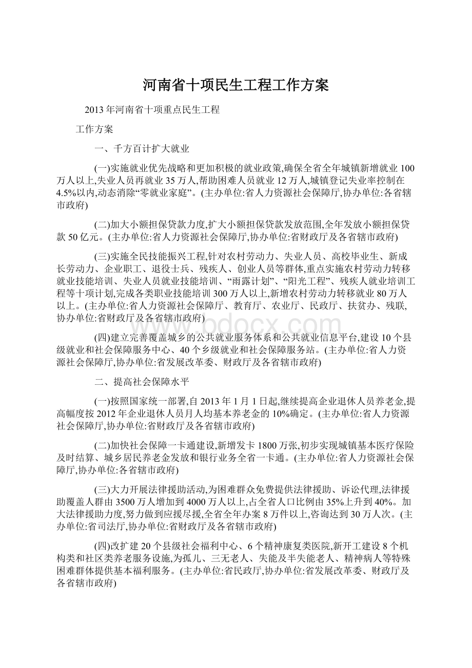 河南省十项民生工程工作方案Word文档下载推荐.docx