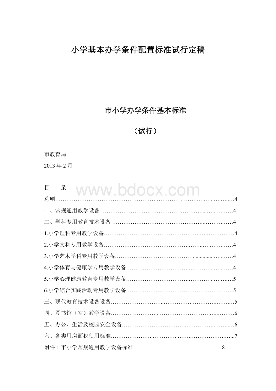 小学基本办学条件配置标准试行定稿.docx_第1页