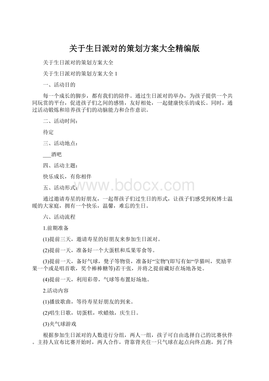 关于生日派对的策划方案大全精编版.docx