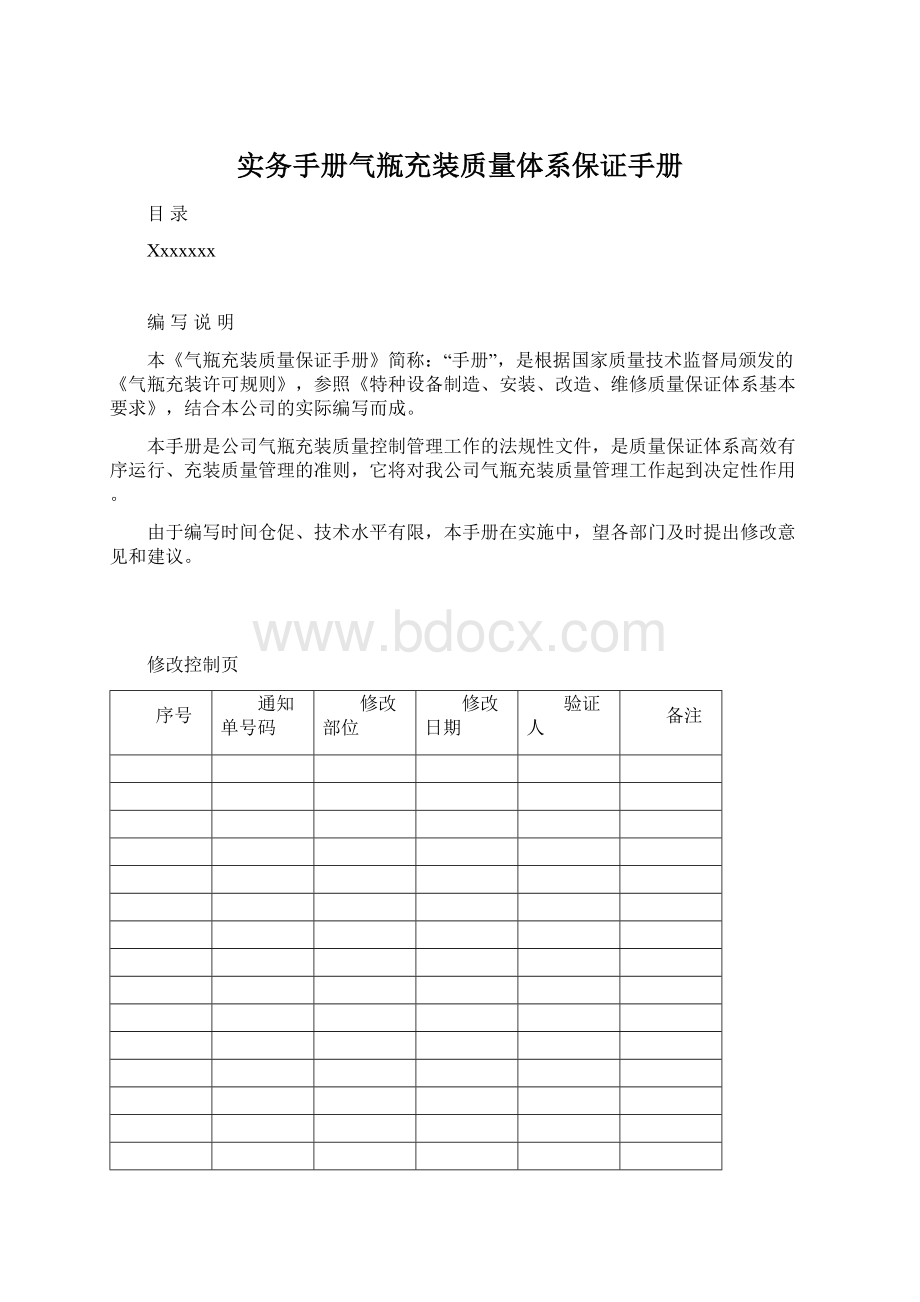 实务手册气瓶充装质量体系保证手册.docx