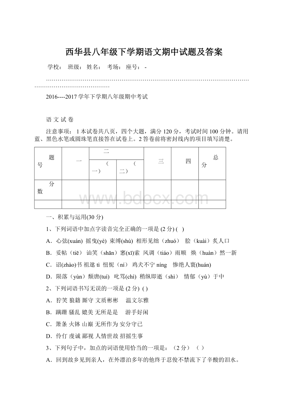 西华县八年级下学期语文期中试题及答案文档格式.docx_第1页