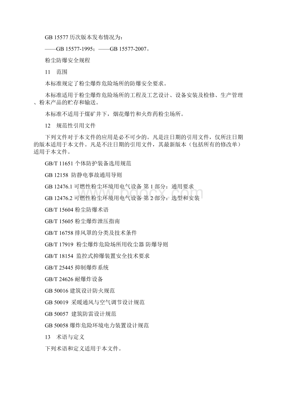 粉尘防爆安全操作规程修订.docx_第2页