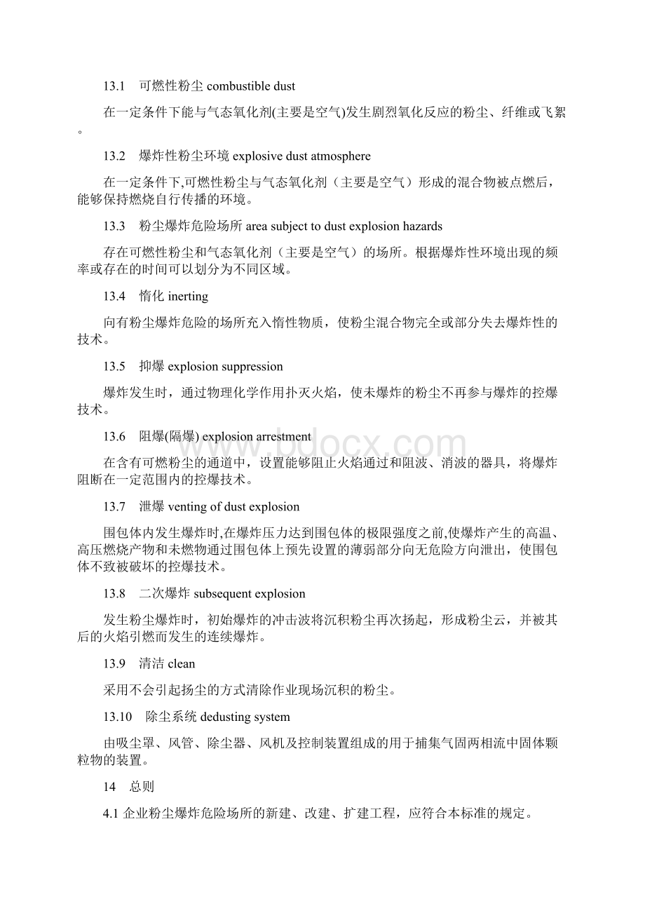 粉尘防爆安全操作规程修订Word下载.docx_第3页