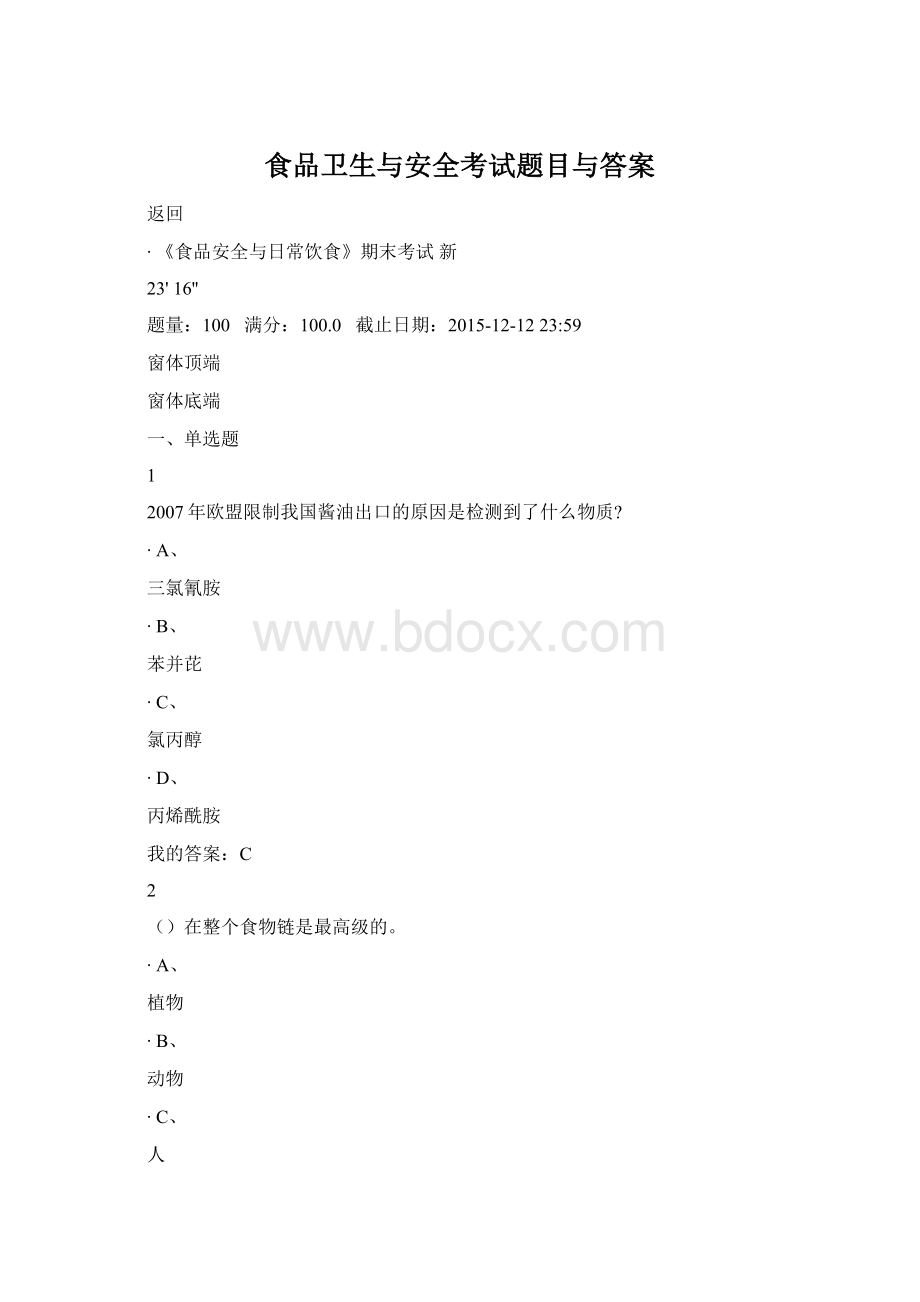 食品卫生与安全考试题目与答案.docx_第1页