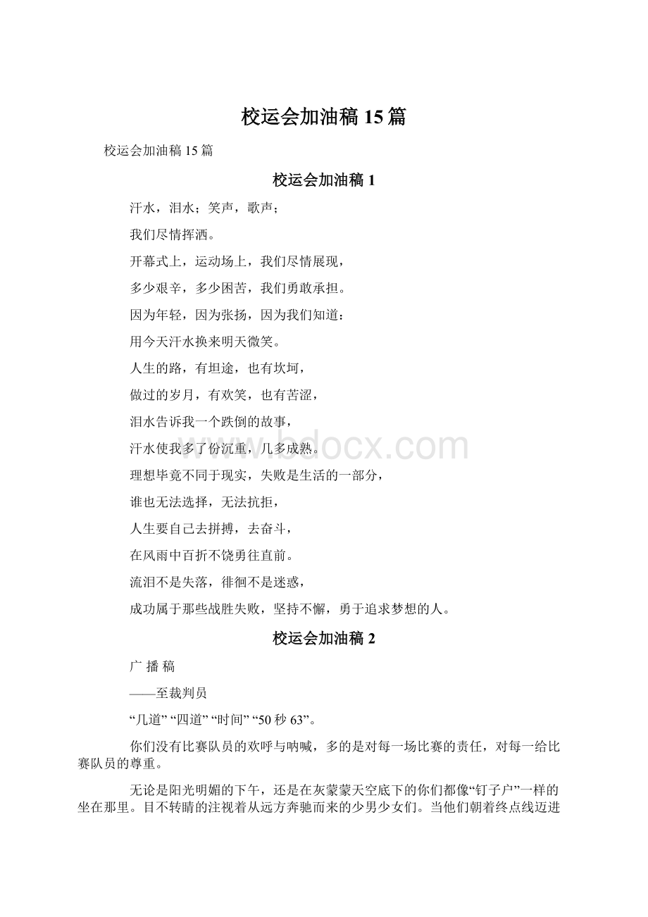 校运会加油稿15篇Word文档格式.docx_第1页