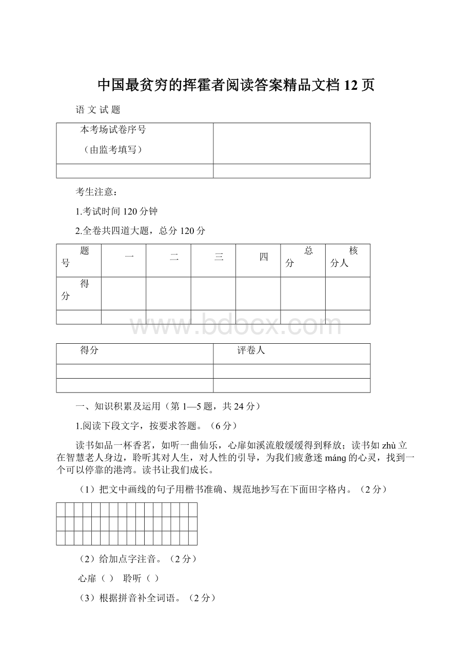 中国最贫穷的挥霍者阅读答案精品文档12页.docx