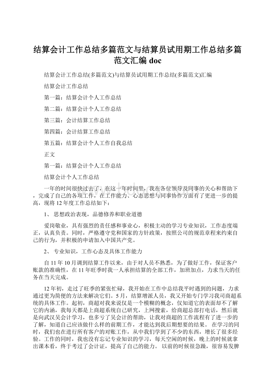 结算会计工作总结多篇范文与结算员试用期工作总结多篇范文汇编doc.docx_第1页