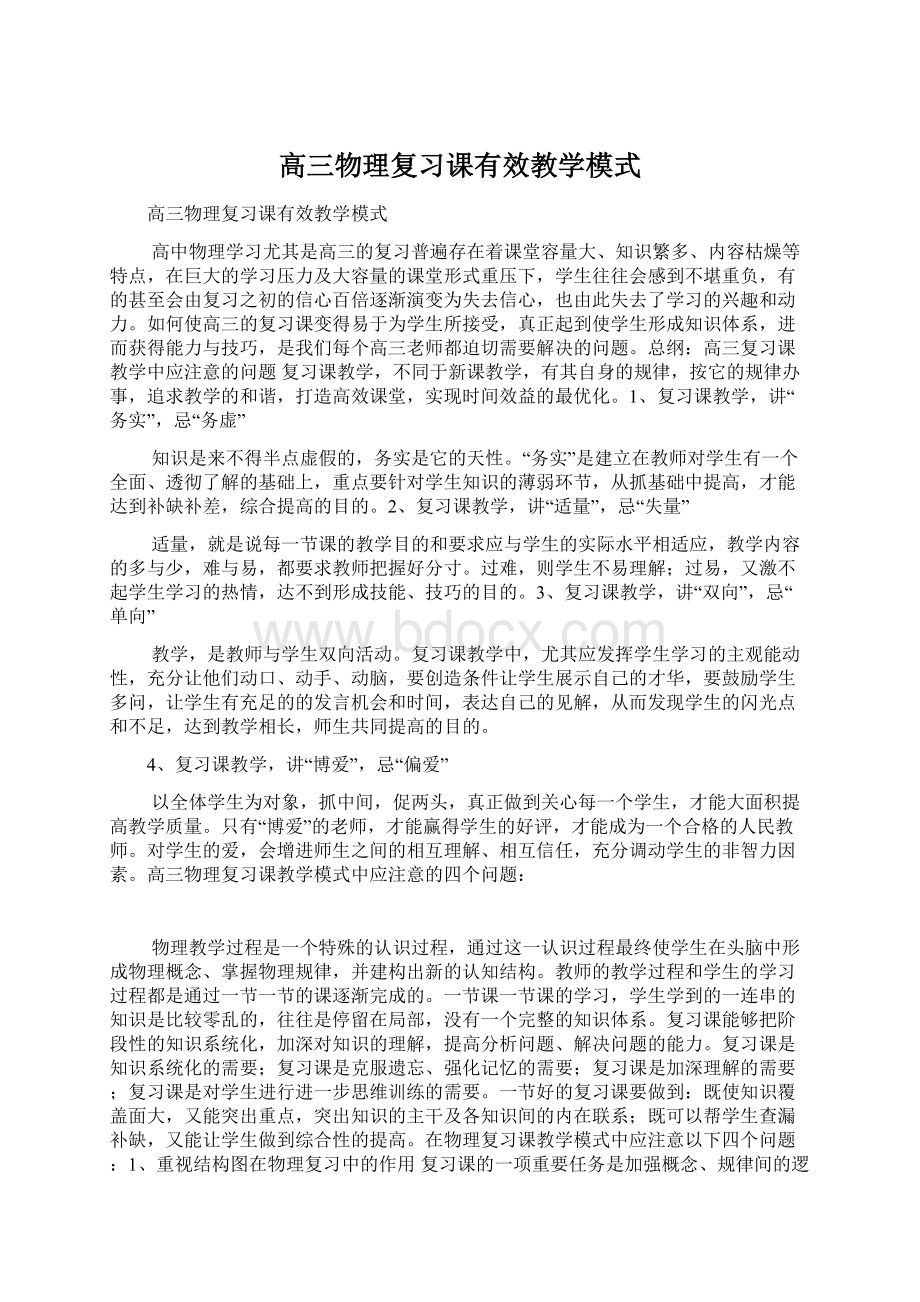 高三物理复习课有效教学模式Word格式文档下载.docx_第1页