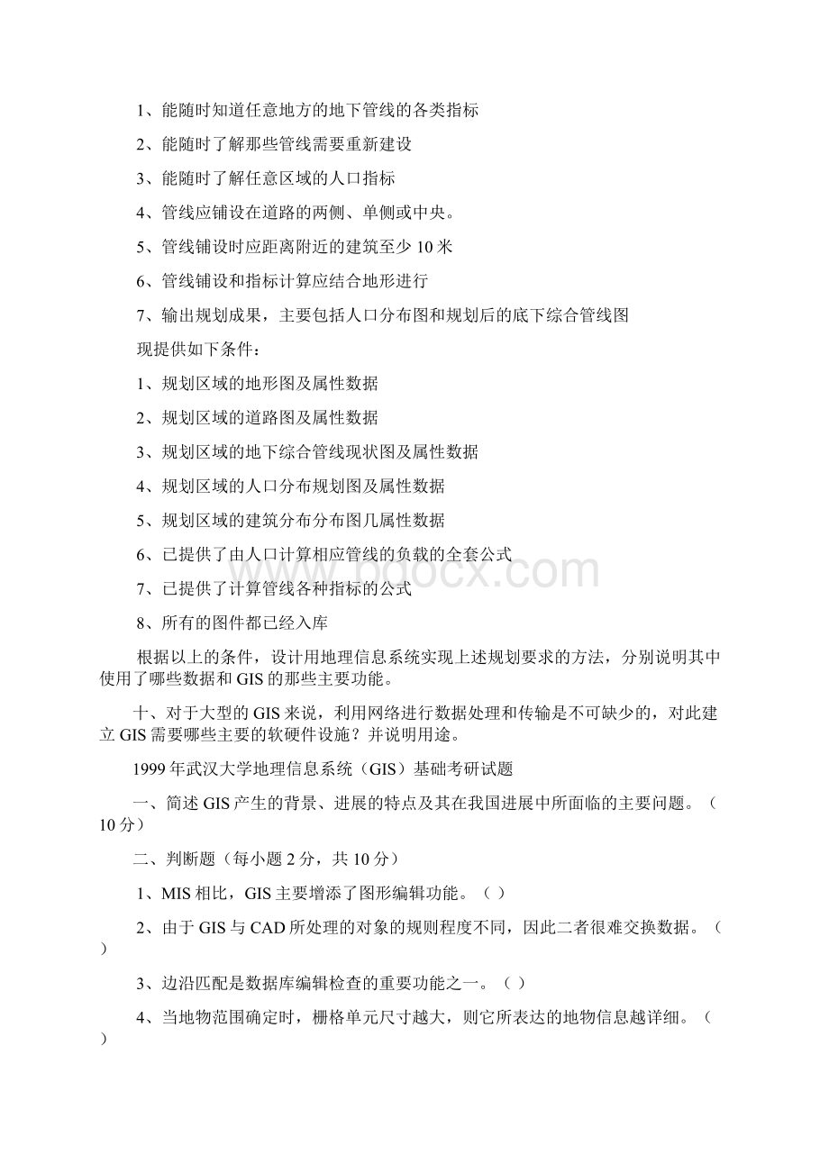 武汉大学历年gis试题Word格式文档下载.docx_第2页