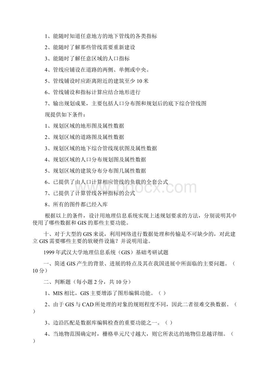 武汉大学历年gis试题.docx_第2页