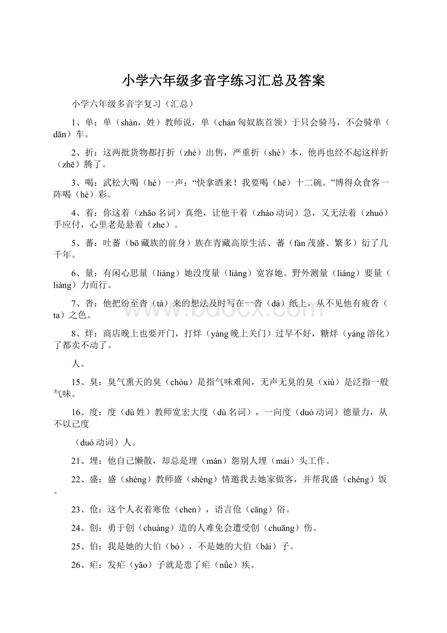 小学六年级多音字练习汇总及答案Word文档下载推荐.docx_第1页