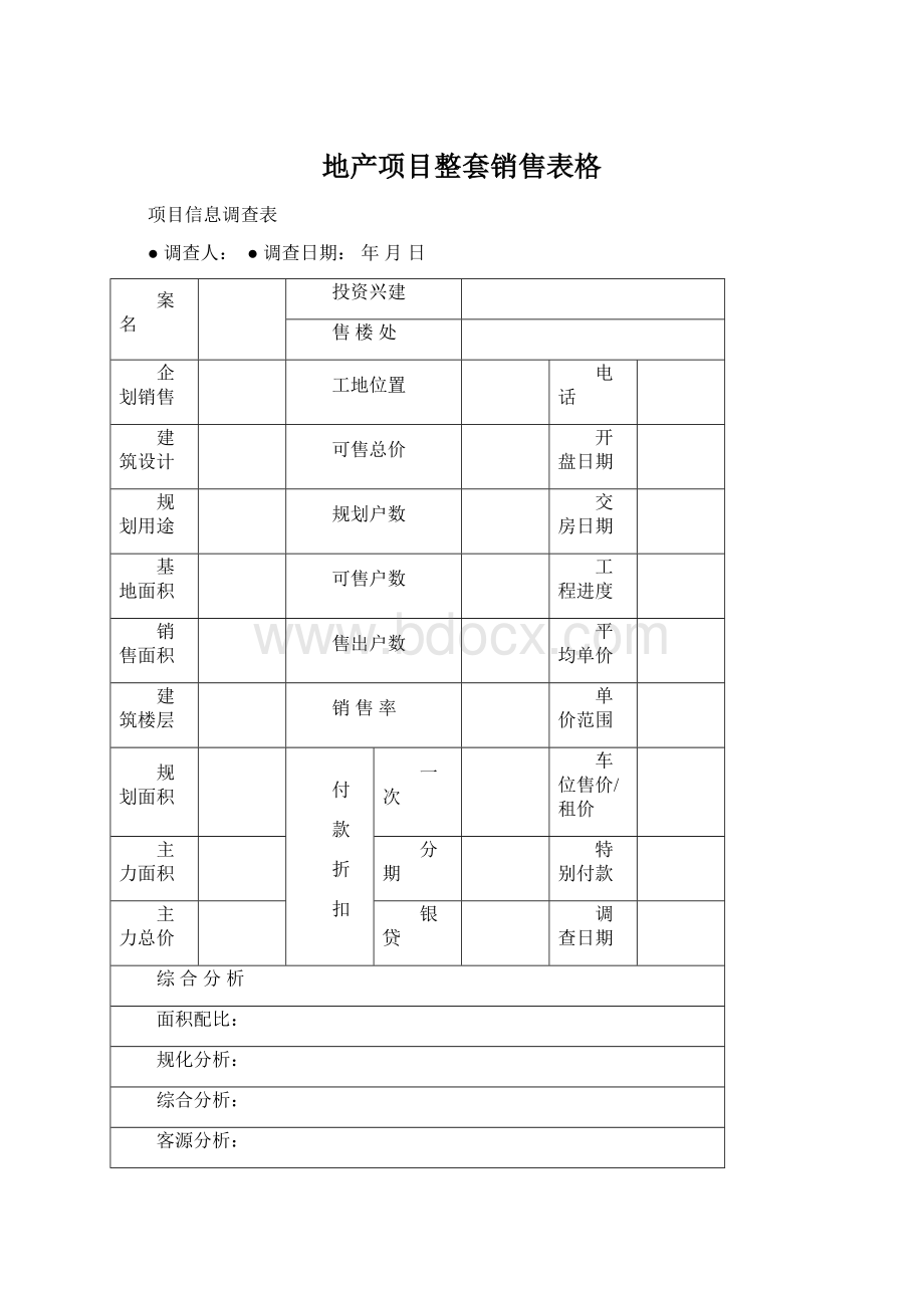 地产项目整套销售表格.docx_第1页