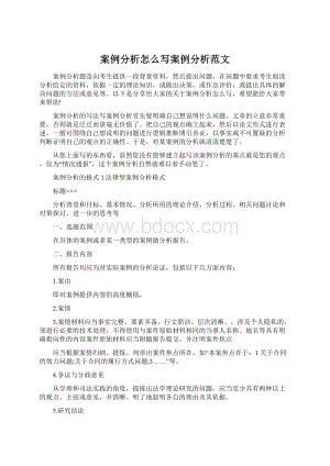 案例分析怎么写案例分析范文.docx