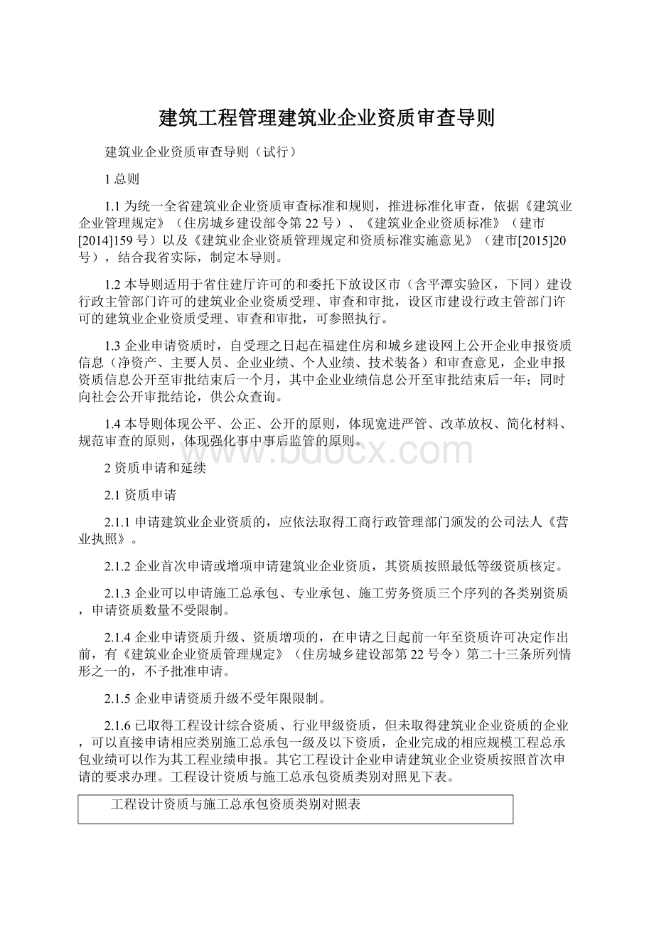 建筑工程管理建筑业企业资质审查导则Word文档格式.docx_第1页