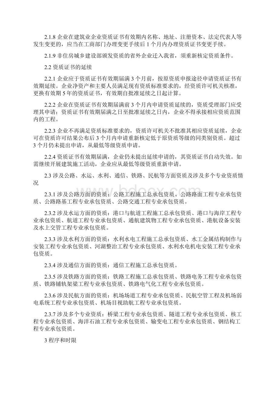 建筑工程管理建筑业企业资质审查导则Word文档格式.docx_第3页