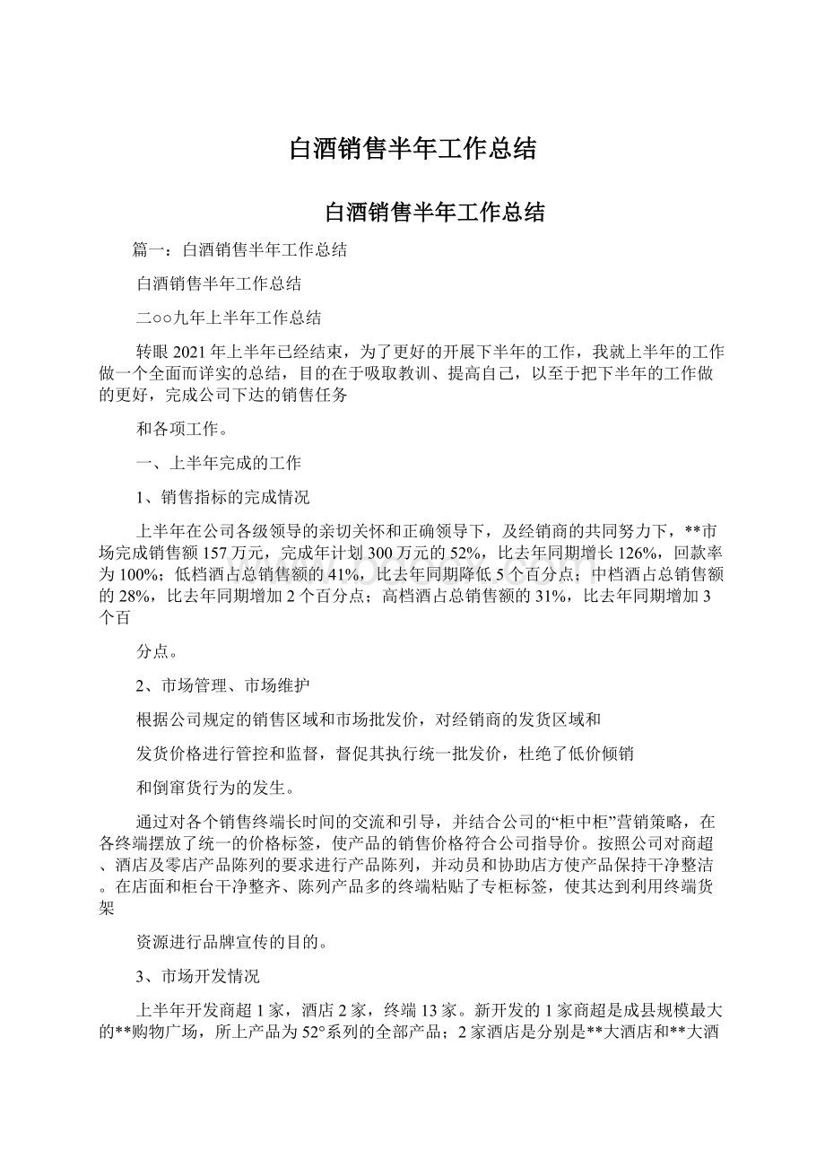 白酒销售半年工作总结.docx_第1页