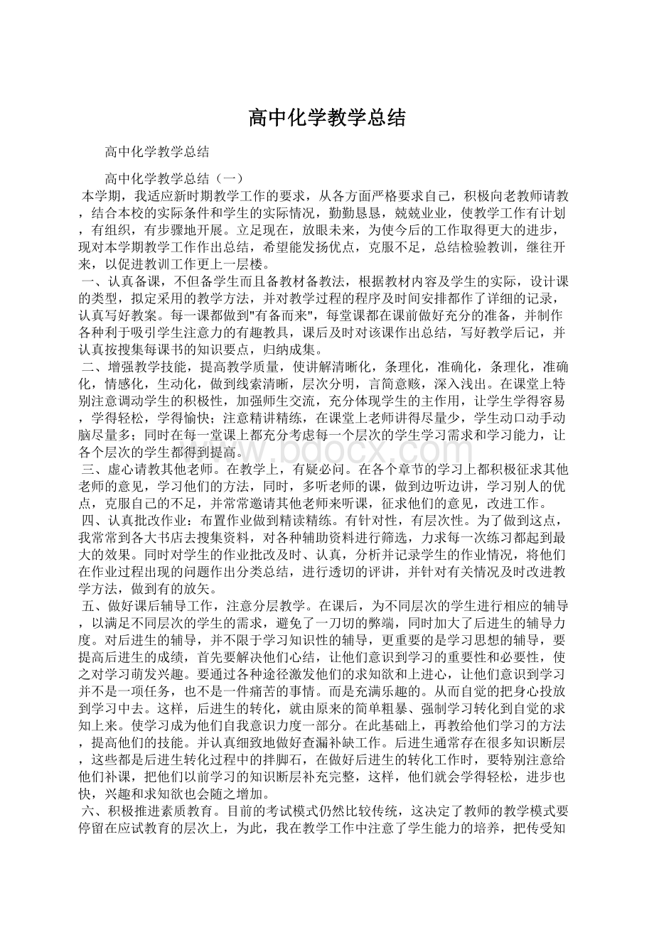 高中化学教学总结.docx