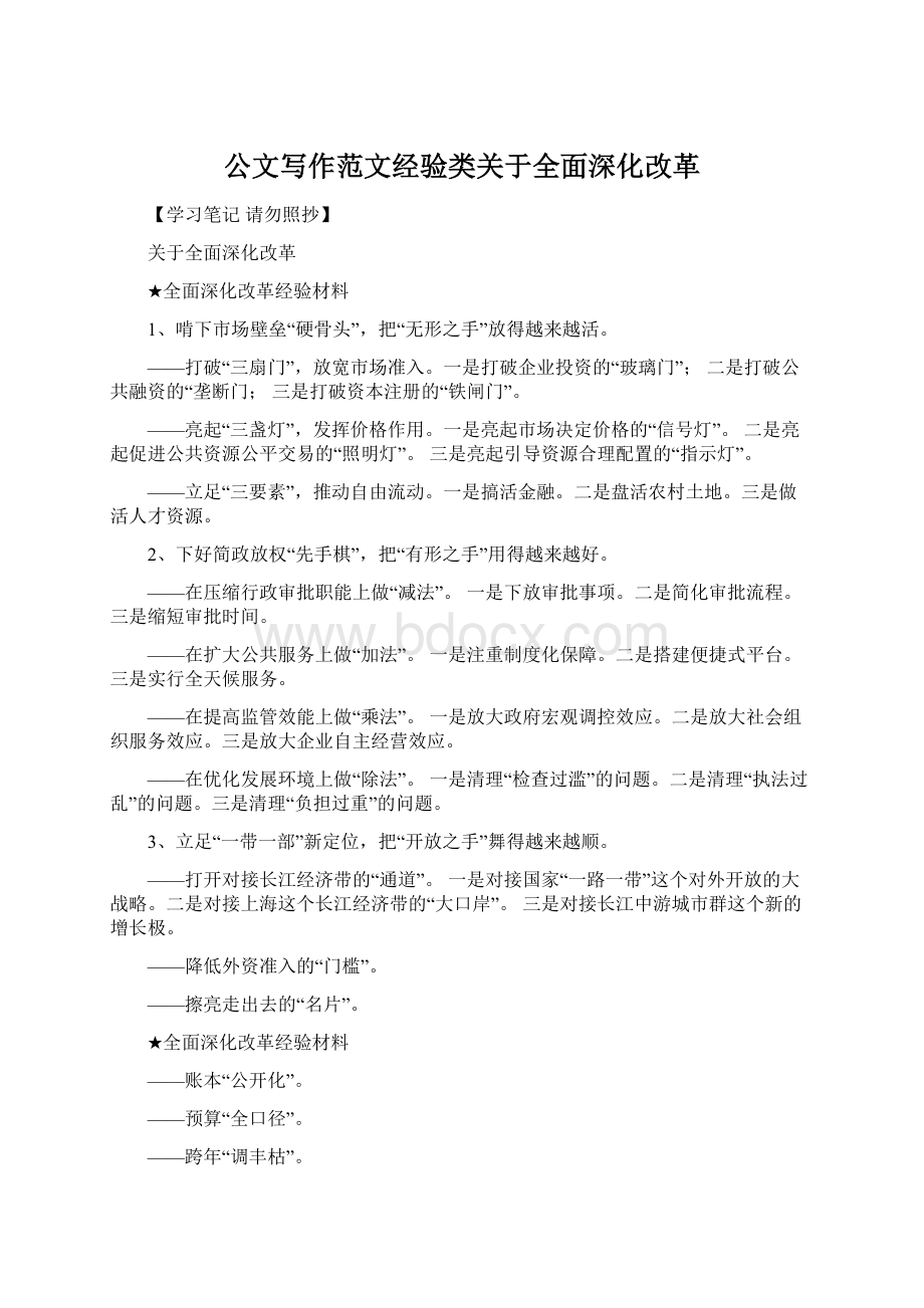 公文写作范文经验类关于全面深化改革.docx