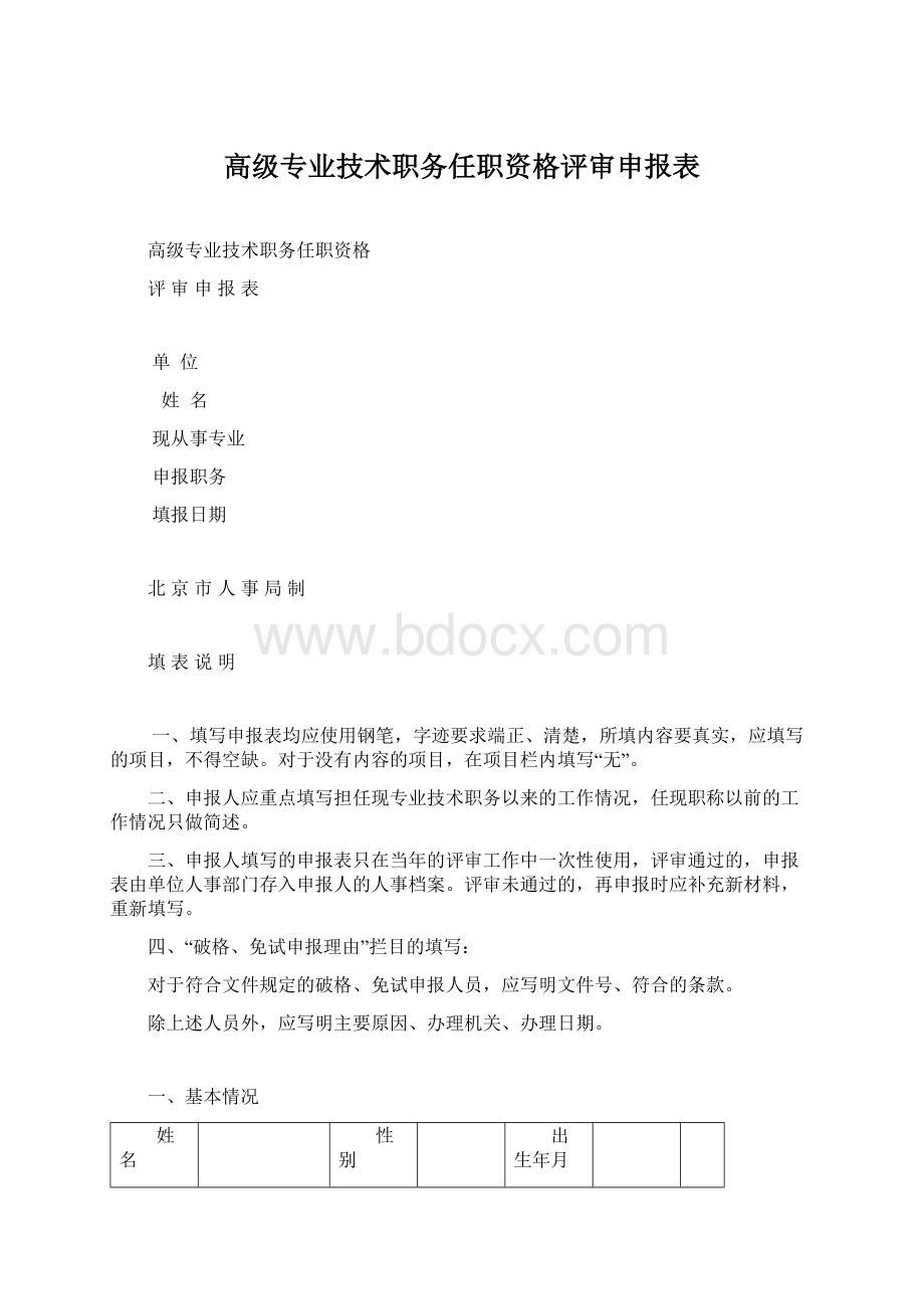 高级专业技术职务任职资格评审申报表Word格式.docx