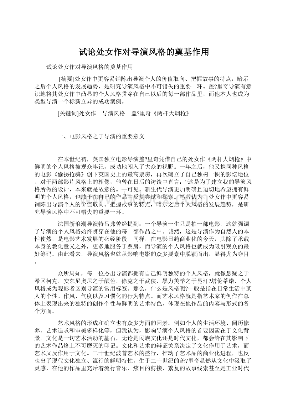 试论处女作对导演风格的奠基作用文档格式.docx