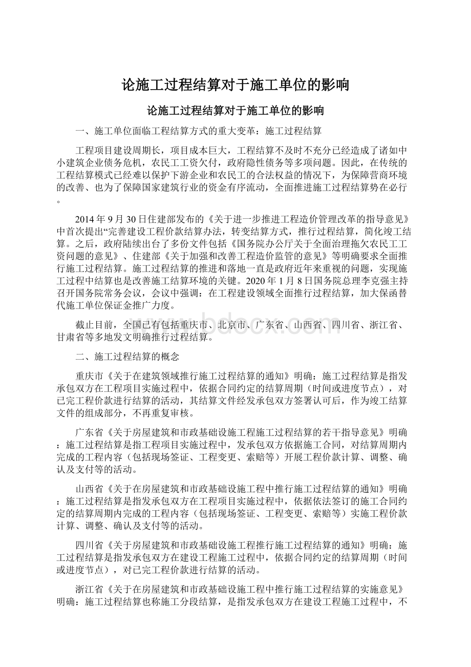 论施工过程结算对于施工单位的影响.docx