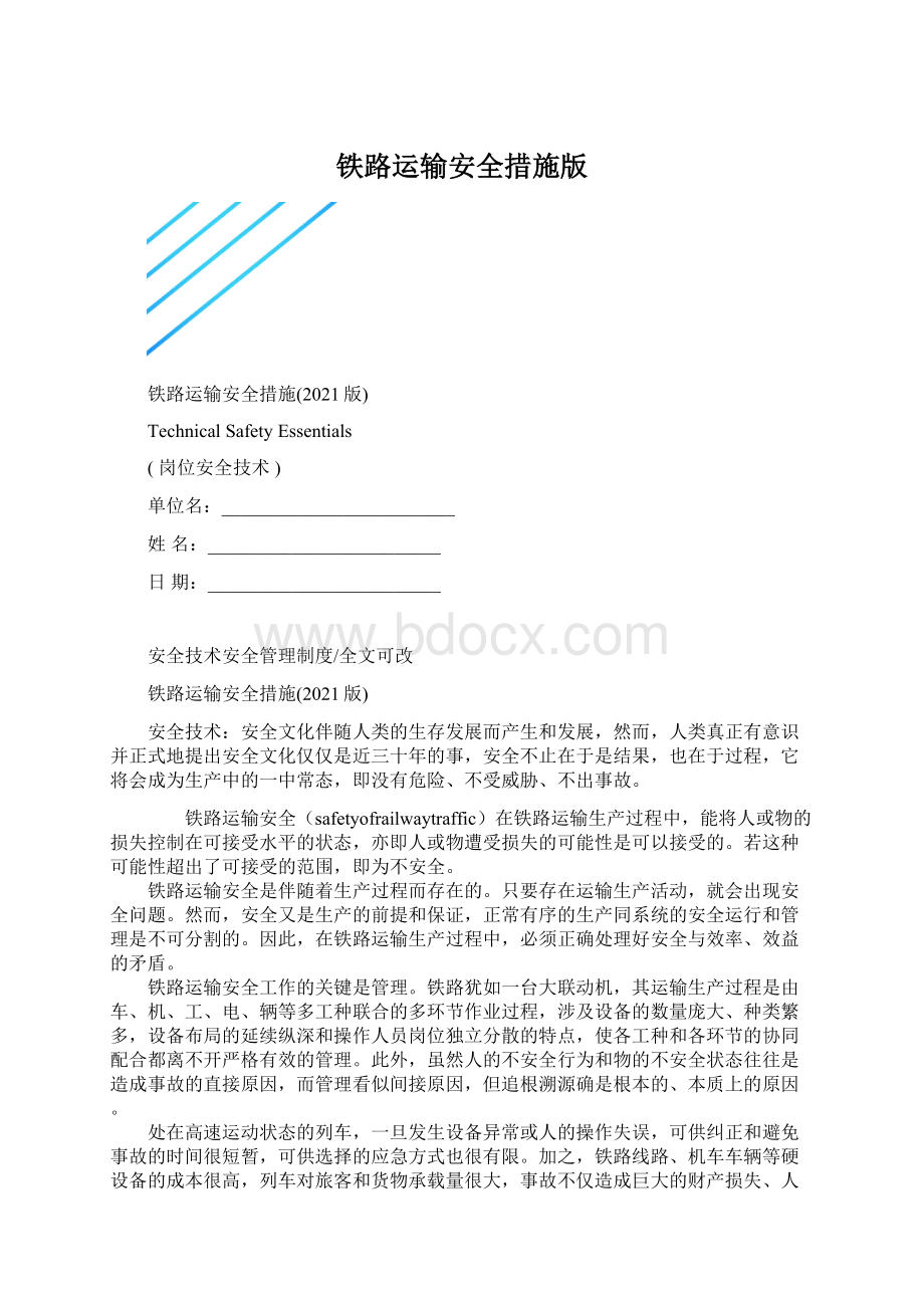 铁路运输安全措施版Word格式文档下载.docx