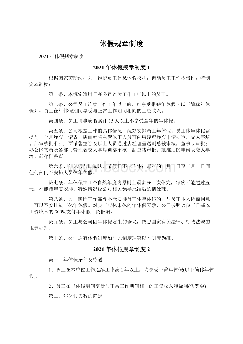 休假规章制度文档格式.docx_第1页