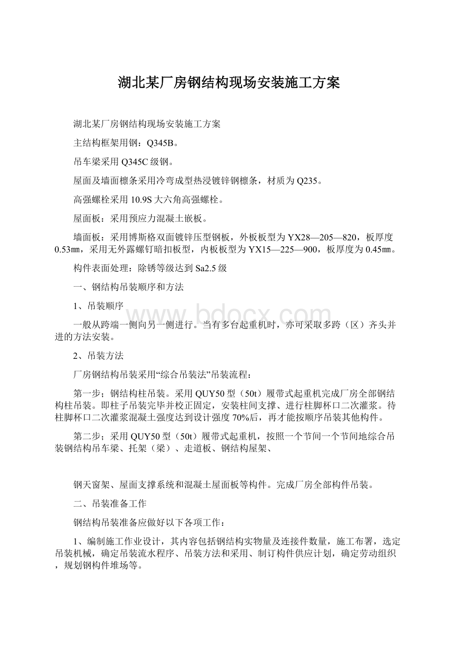 湖北某厂房钢结构现场安装施工方案.docx