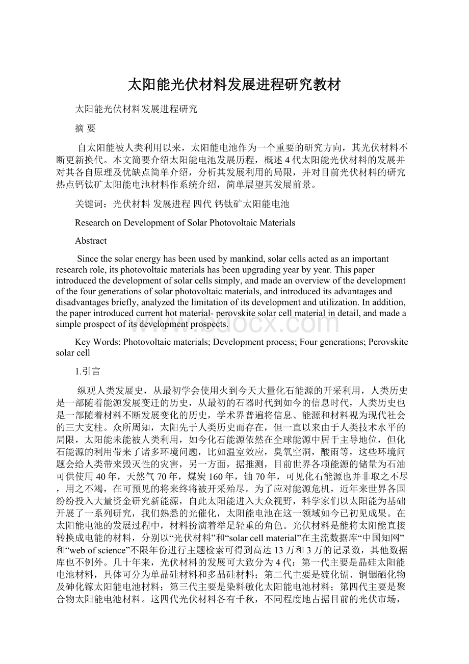 太阳能光伏材料发展进程研究教材Word格式文档下载.docx