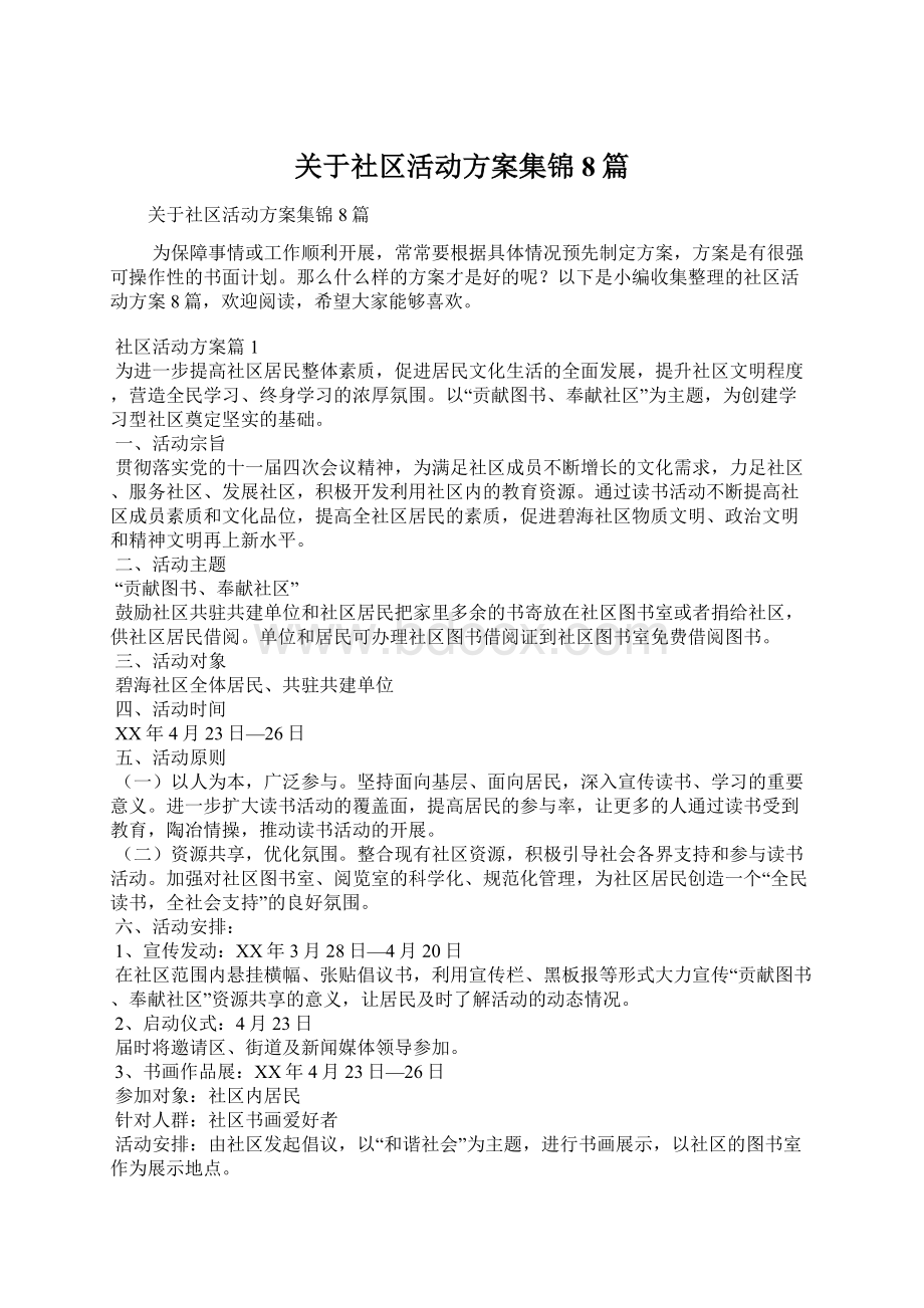 关于社区活动方案集锦8篇.docx_第1页