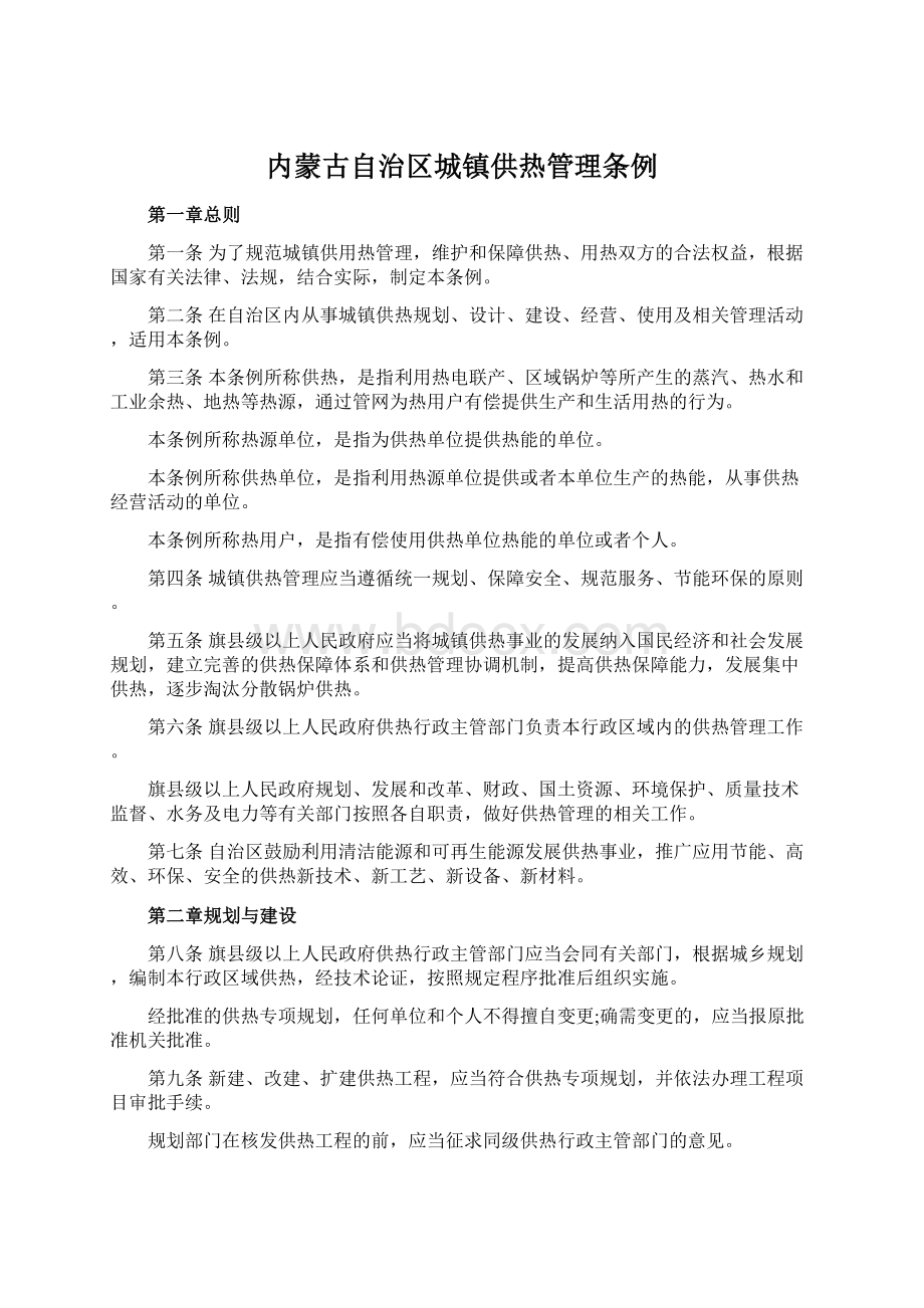 内蒙古自治区城镇供热管理条例Word文档下载推荐.docx