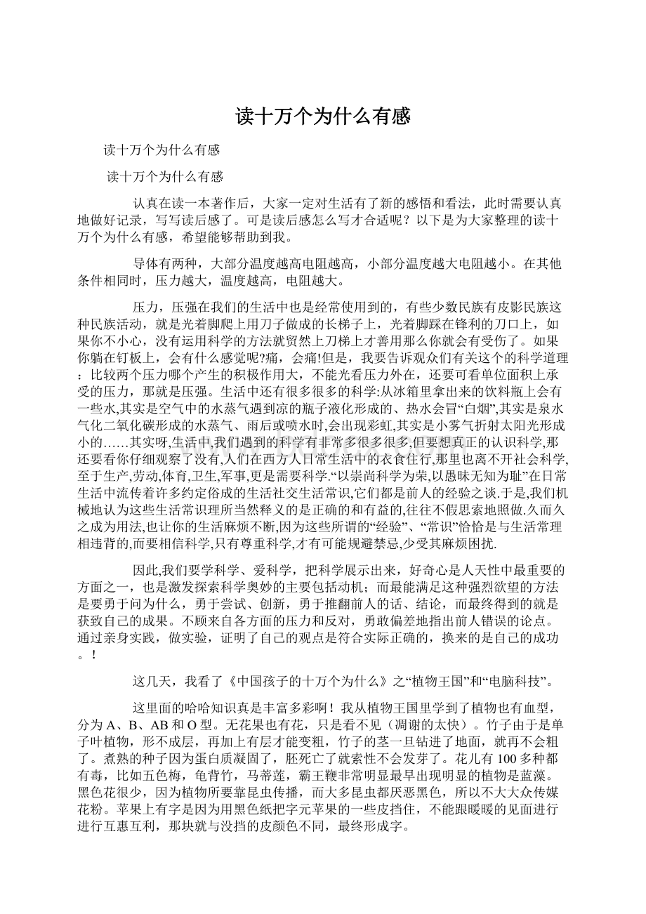 读十万个为什么有感Word文档下载推荐.docx