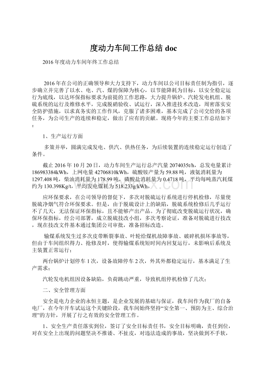 度动力车间工作总结doc文档格式.docx